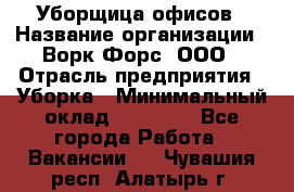 Уборщица офисов › Название организации ­ Ворк Форс, ООО › Отрасль предприятия ­ Уборка › Минимальный оклад ­ 23 000 - Все города Работа » Вакансии   . Чувашия респ.,Алатырь г.